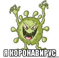  я коронавирус