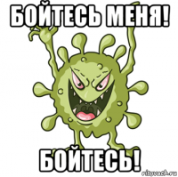 бойтесь меня! бойтесь!