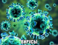  вирусы