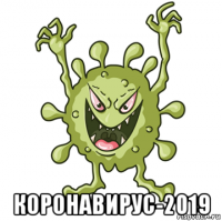  коронавирус-2019
