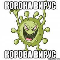 корона вирус корова вирус