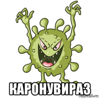  каронувираз