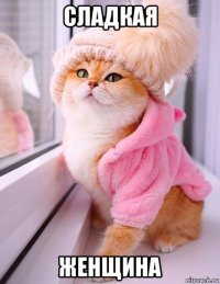сладкая женщина