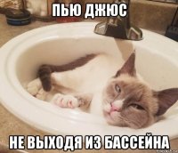 пью джюс не выходя из бассейна