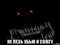  не лезь убью и сожгу