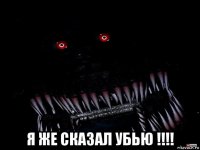  я же сказал убью !!!!
