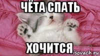 чёта спать хочится