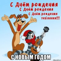  с новым годом