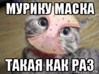 мурику маска такая как раз