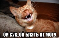  ой сук..ой блять не могу