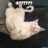 фрррррр 