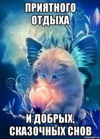 приятного отдыха и добрых, сказочных снов