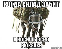 когда склад забит и носишь все в рюкзаке