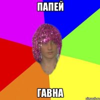 папей гавна