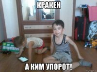 кракен а ким упорот!