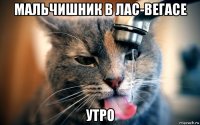 мальчишник в лас-вегасе утро