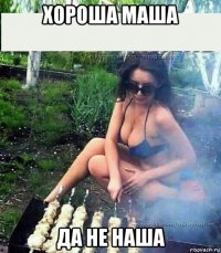 хороша маша да не наша