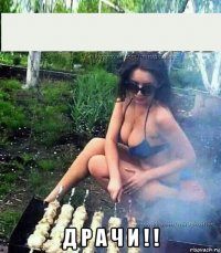  д р а ч и ! !