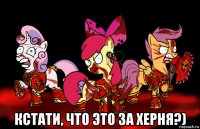  кстати, что это за херня?)