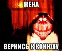 жена вернись к конюху