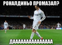 роналдиньо промазал? дааааааааааааааа