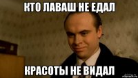 кто лаваш не едал красоты не видал