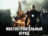 112 мостостроительный отряд