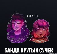  банда крутых сучек