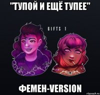 "тупой и ещё тупее" фемен-version