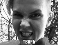  тварь