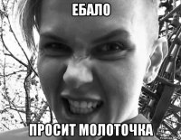 ебало просит молоточка