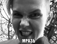  мразь