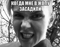 когда мне в жопу засадили 