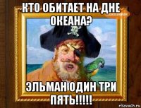 кто обитает на дне океана? эльман один три пять!!!!!