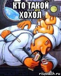 кто такой хохол 
