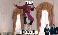 тебе пиздэц!!!