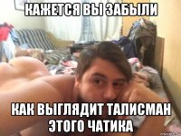кажется вы забыли как выглядит талисман этого чатика