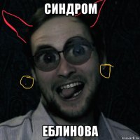 синдром еблинова