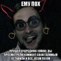 ему пох прошёл очередную хуйню, вы просмотрели коммент свой галимый оставили и все...всем похуй