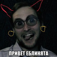  привет еблинята