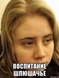  воспитание шлюшачье