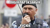 янык партизанык кусюк