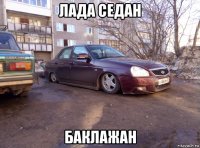 лада седан баклажан
