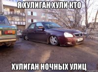 я хулиган хули кто хулиган ночных улиц