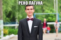 рено лагуна 