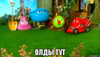  олды тут