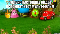 только настоящее олды вспомнят этот мультфильм 