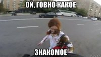 ой, говно какое знакомое