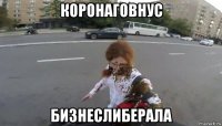 коронаговнус бизнеслиберала