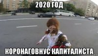 2020 год коронаговнус капиталиста